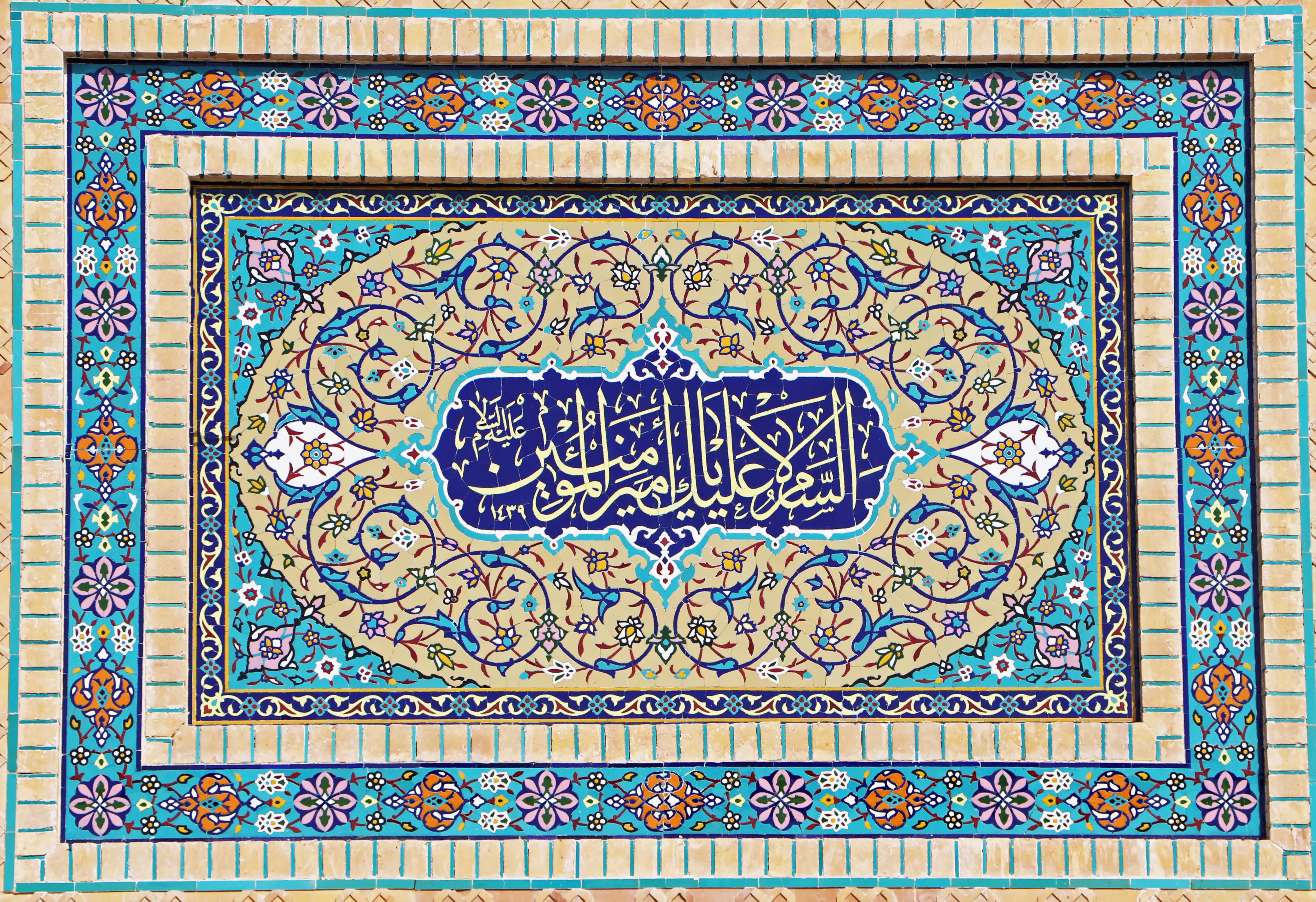 نجف اشرف - کاشی کاری صحن حضرت زهراء سلام الله علیها
