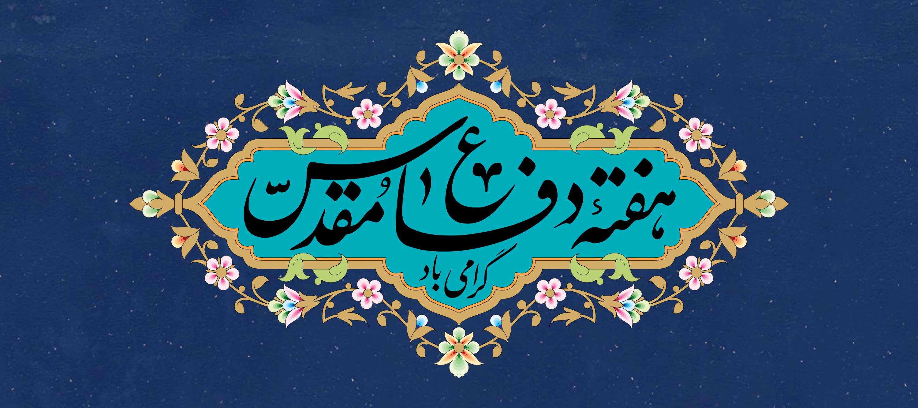 هفته دفاع مقدس گرامی باد.