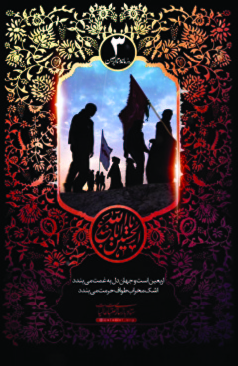 روز شمار اربعين 3  - سه روز مانده به اربعین