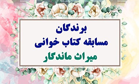 برندگان مسابقه کتاب خوانی میراث ماندگار + پاسخ سوالات