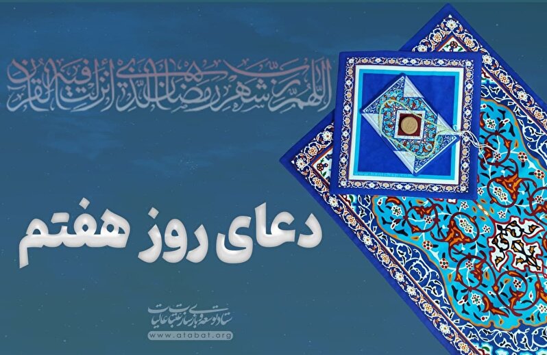 دعای روز هفتم ماه مبارک رمضان