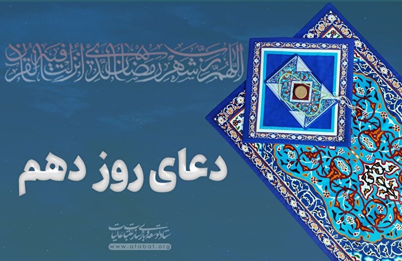 دعای روز دهم ماه مبارک رمضان
