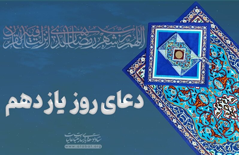 دعای روز یازدهم ماه مبارک رمضان