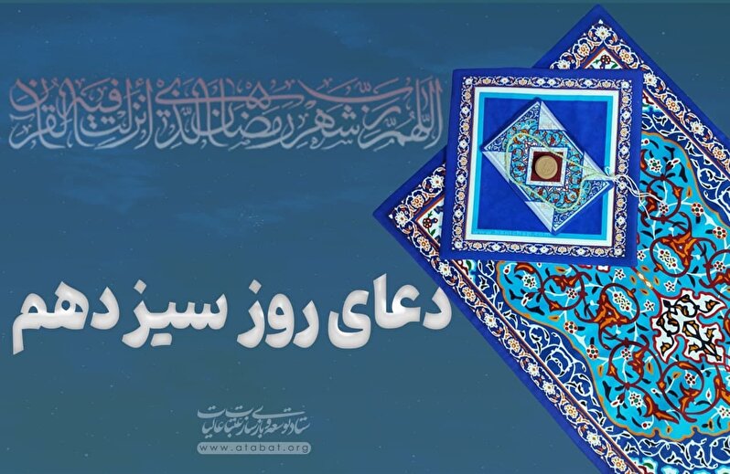 دعای روز سیزدهم ماه مبارک رمضان