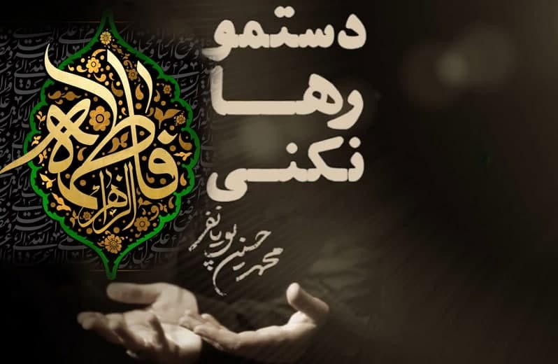 دست مو رها نکنی ، به علی (ع)