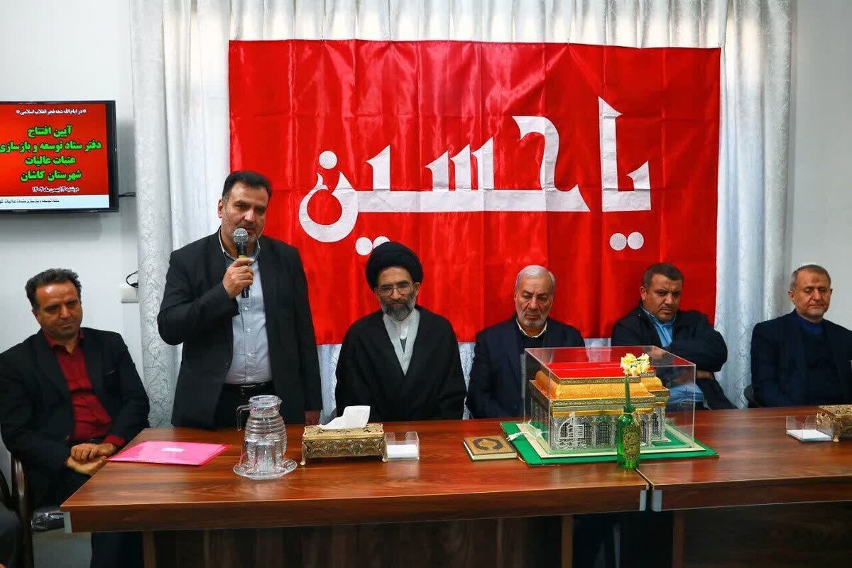 افتتاح دفتر ستاد توسعه و بازسازی عتبات کاشان