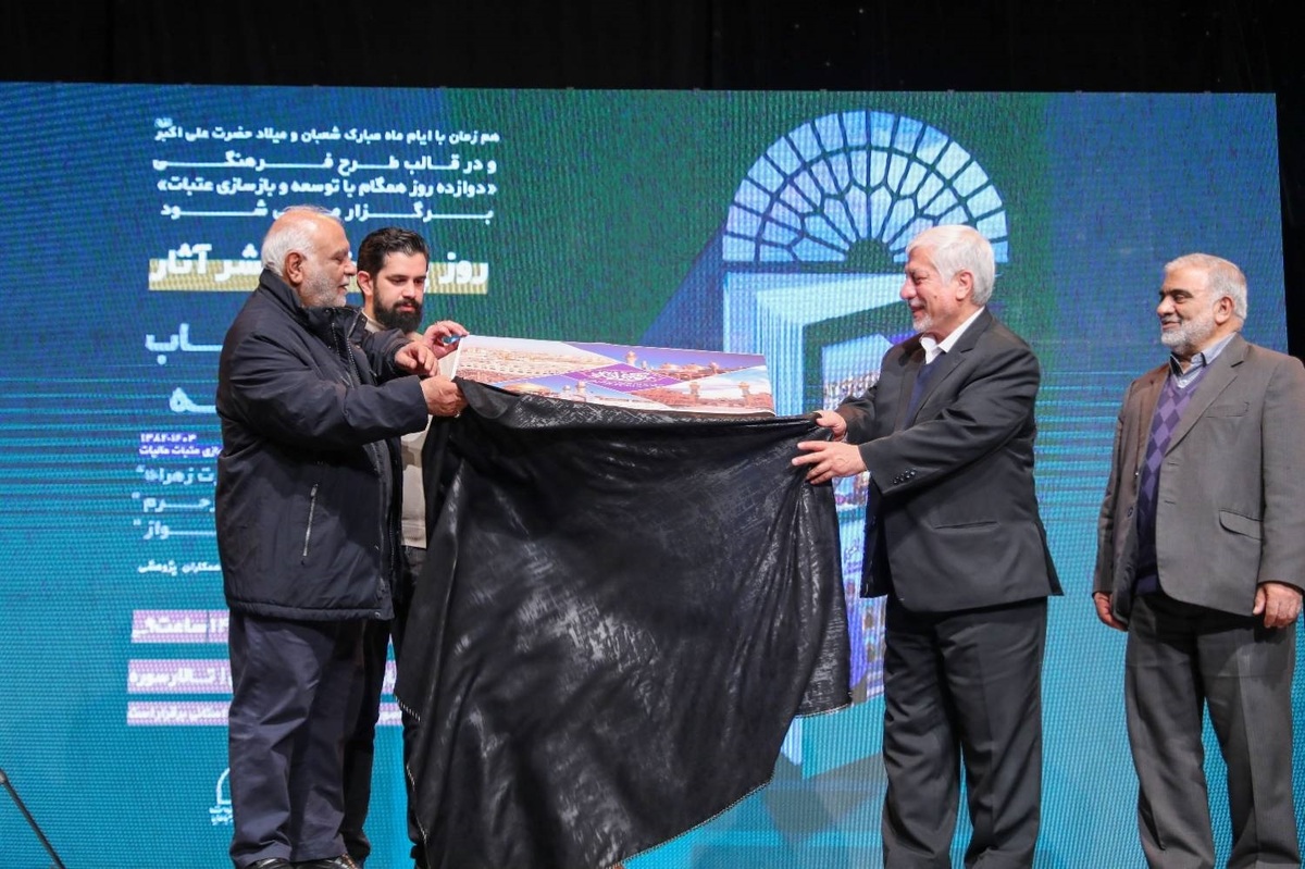 کتاب «کوثرانه»؛ کارنامه دو دهه فعالیت ستاد توسعه و بازسازی عتبات رونمایی شد+گزارش تصویری