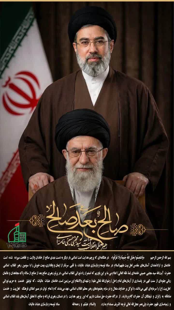 اعلام بیعت با ولی امر مسلمین جهان ، حضرت آیت الله سید مجتبی خامنه ای ( دام ظله ) اعلام بیعت با ولی امر مسلمین جهان ، حضرت آیت الله سید مجتبی خامنه ای ( دام ظله )