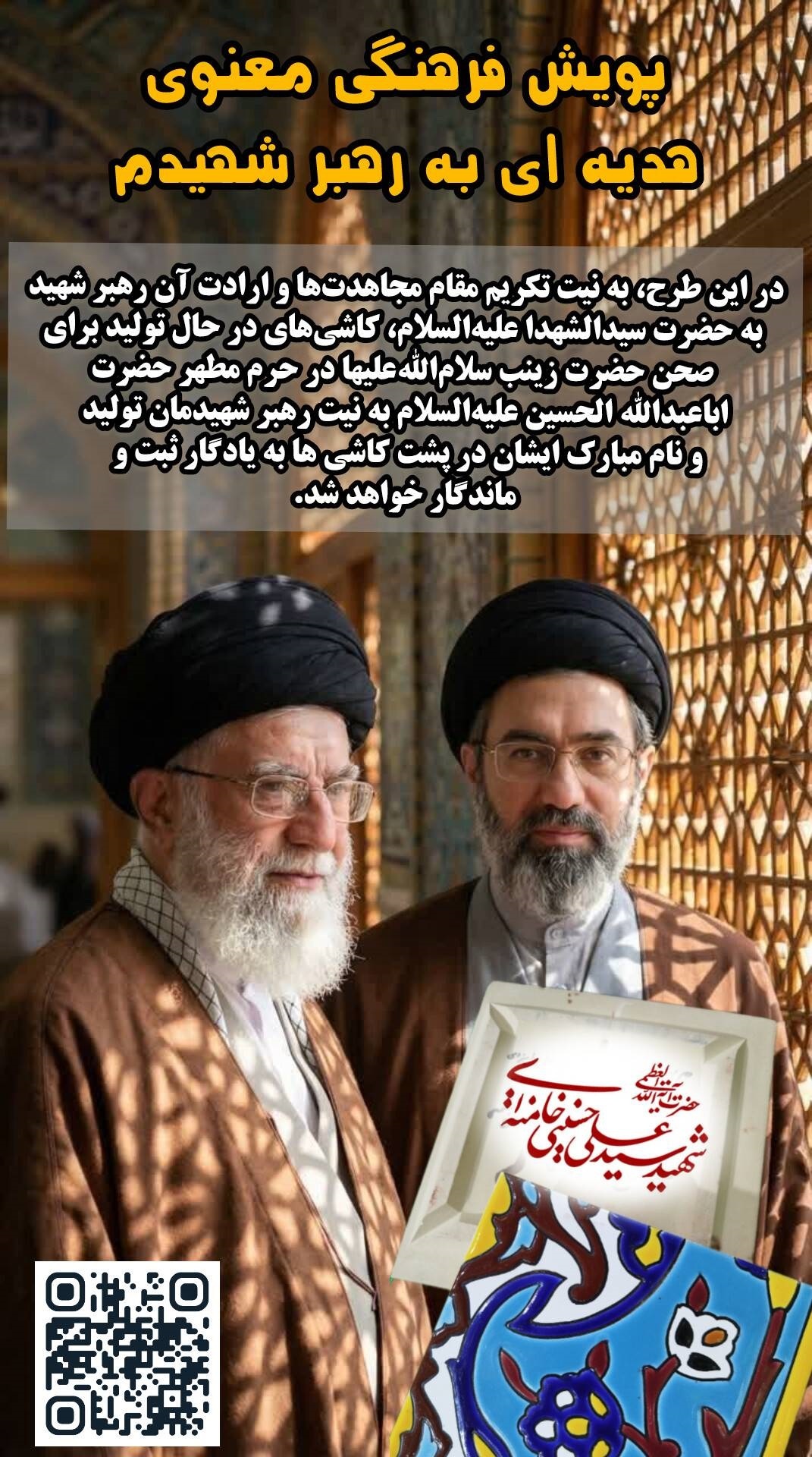 اجرای پویش «هدیه‌ای برای رهبر شهیدم» در قالب نذر کاشی برای توسعه حرم امام حسین(ع)