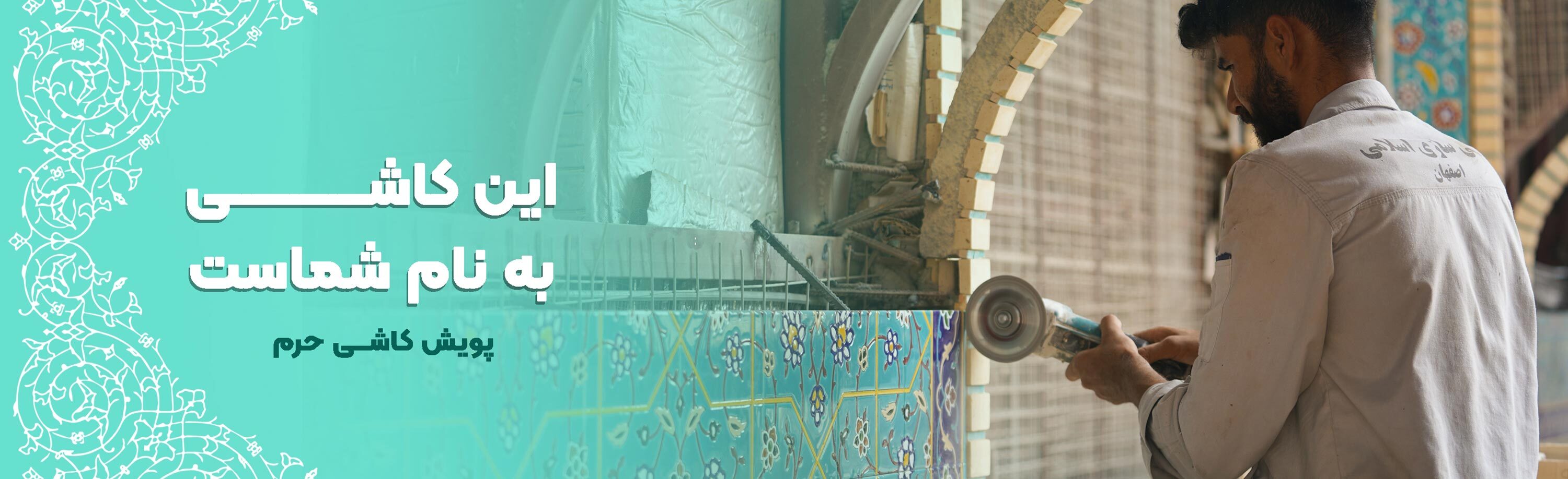 پویش کاشی حرم