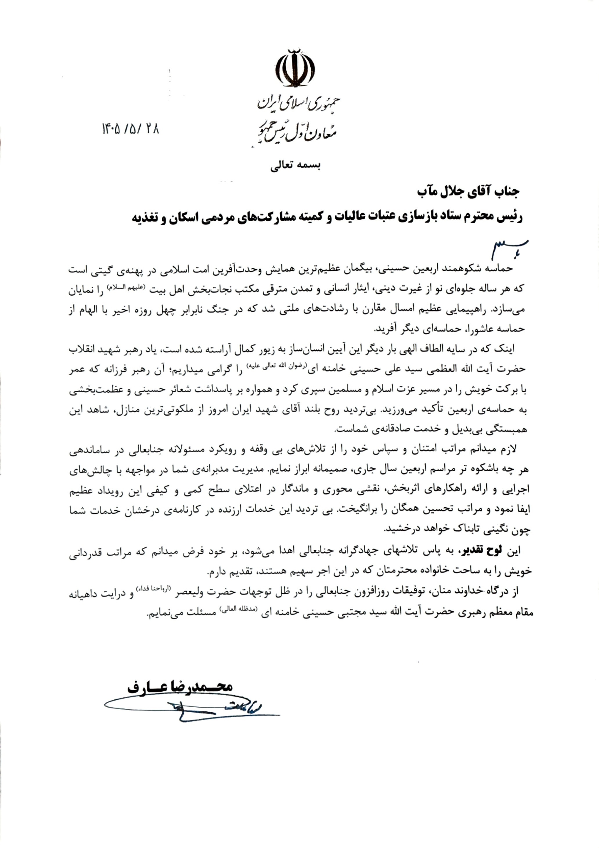 تجلیل معاون اول رئیس جمهور از اقدامات اربعینی ستاد بازسازی عتبات تجلیل معاون اول رئیس جمهور از اقدامات اربعینی ستاد بازسازی عتبات